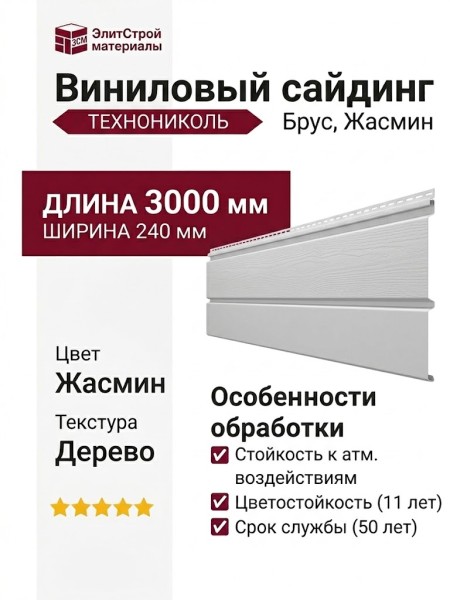 Виниловый сайдинг ТЕХНОНИКОЛЬ Брус, Жасмин