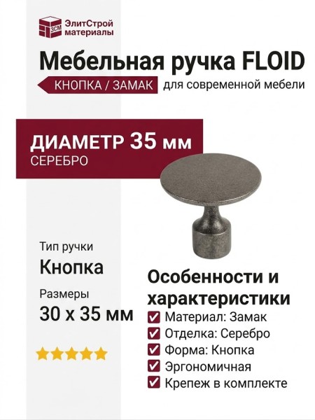 Ручка кнопка FLOID 0495035Z610, материал Замак, отделка Серебро, 30*d=35 мм