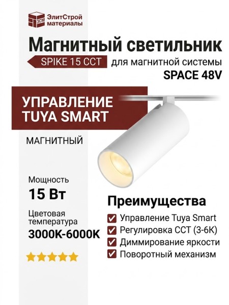 Магнитный трековый светильник SPIKE 15 CCT W TUYA