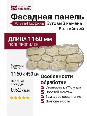 Фасадная панель Альта-Профиль Бутовый Камень Балтийский