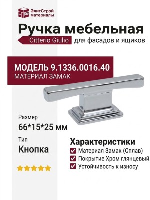 Ручка кнопка Citterio Giulio 9.1336.0016.40, материал Замак, отделка Хром, 66*15*25 мм