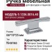 Ручка кнопка Citterio Giulio 9.1336.0016.40, материал Замак, отделка Хром, 66*15*25 мм