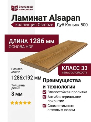 Ламинат Alsapan коллекция Osmoze Дуб Коньяк 500