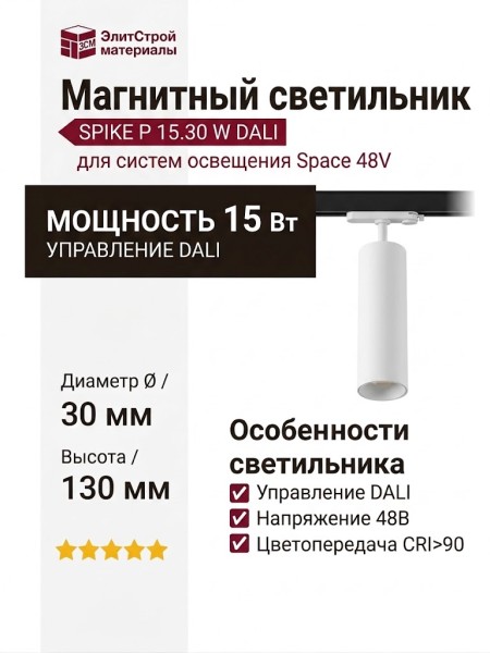 Магнитный трековый светильник SPIKE P 15.30 W DALI