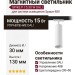 Магнитный трековый светильник SPIKE P 15.30 W DALI