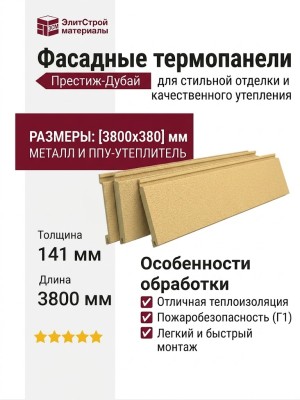 Фасадные термопанели Престиж-Дубай