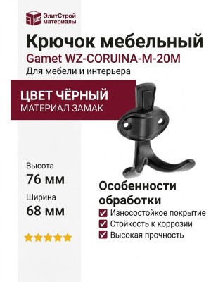 Крючок Gamet WZ-CORUNA-M-20M, материал Замак, цвет Чёрный, 76*68*45 мм