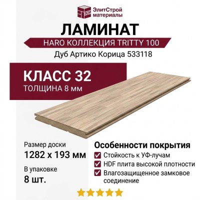 Ламинат Haro коллекция Tritty 100 Дуб Артико Корица 533118