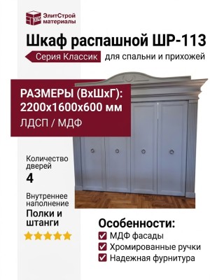 Шкаф распашной ШР-113
