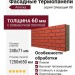 Фасадные термопанели Аляска серия Элевация 08. Rot rustik