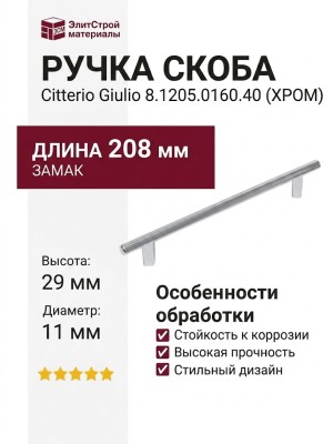 Ручка скоба Citterio Giulio 8.1205.0160.40, материал Замак, отделка Хром, 208*11*29 мм