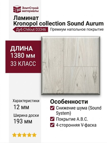Ламинат Kronopol коллекция Sound Aurum Дуб Chilout D3346