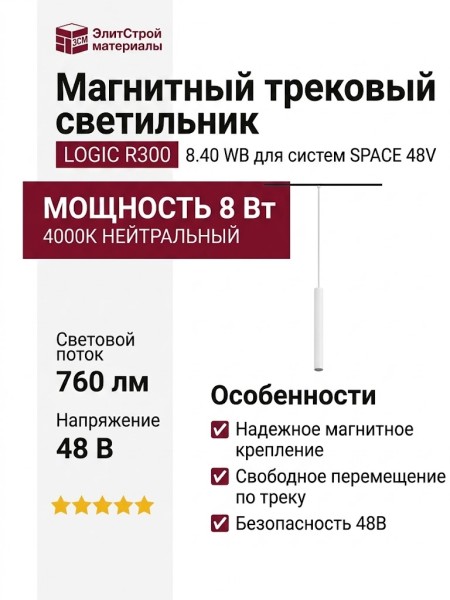 Магнитный трековый светильник LOGIC R300 8.40 WB
