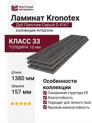 Ламинат Kronotex коллекция Amazone Дуб Престиж Серый D 4167