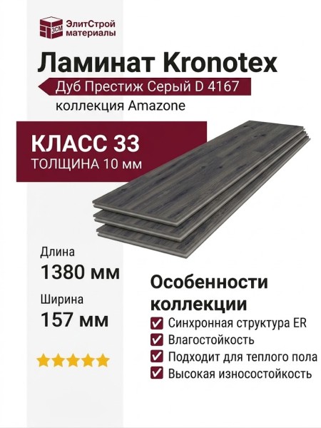 Ламинат Kronotex коллекция Amazone Дуб Престиж Серый D 4167