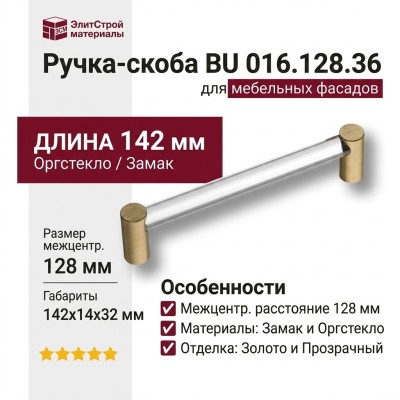 Ручка скоба BU 016.128.36, материал Оргстекло Замак, отделка Золото Стекло, 142*14*32 мм