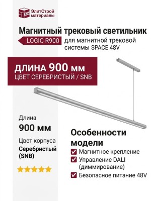 Магнитный трековый светильник LOGIC R900 8.40 SNB DALI