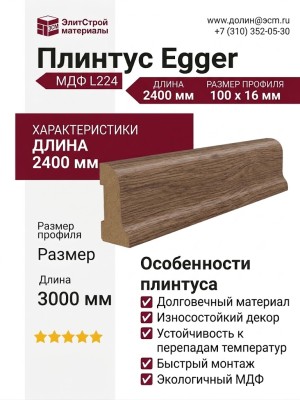Плинтус Egger МДФ L224