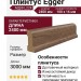 Плинтус Egger МДФ L224