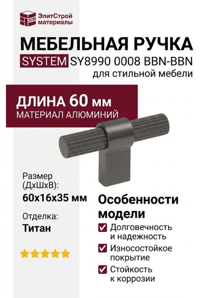 Ручка кнопка SYSTEM SY8990 0008 BBN-BBN, материал Алюминий, отделка Титан, 60*16*35 мм