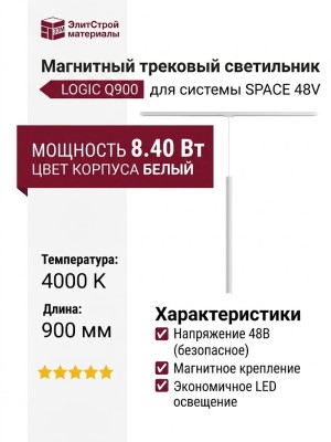 Магнитный трековый светильник LOGIC Q900 8.40 W