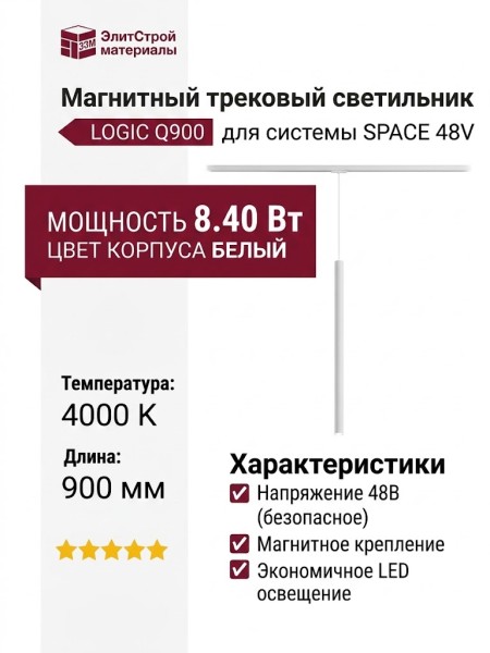 Магнитный трековый светильник LOGIC Q900 8.40 W