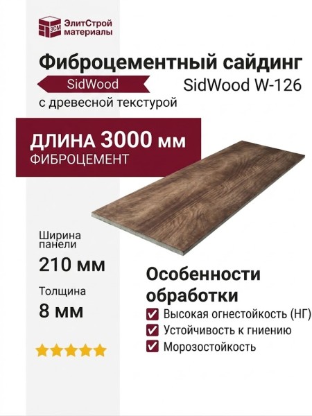 Фиброцементный сайдинг SidWood с древесной текстурой W-126