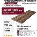Фиброцементный сайдинг SidWood с древесной текстурой W-126