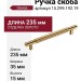 Ручка скоба 15.299.192.19, материал Замак, отделка Золото, 35*15*235 мм