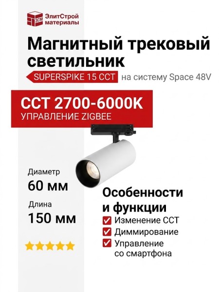 Магнитный трековый светильник SUPERSPIKE 15 CCT BW ZIGBEE