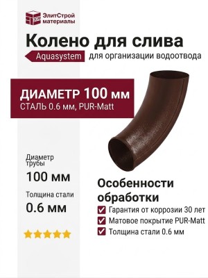 Колено для слива Aquasystem, RAL 8017, матовое коричневое, 150/100.