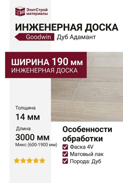 Инженерная доска Goodwin Дуб Адамант