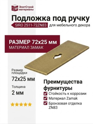 Подложка под ручку SIRO 2511-72ZN83, материал Замак, отделка Бронза, 72*25*2 мм