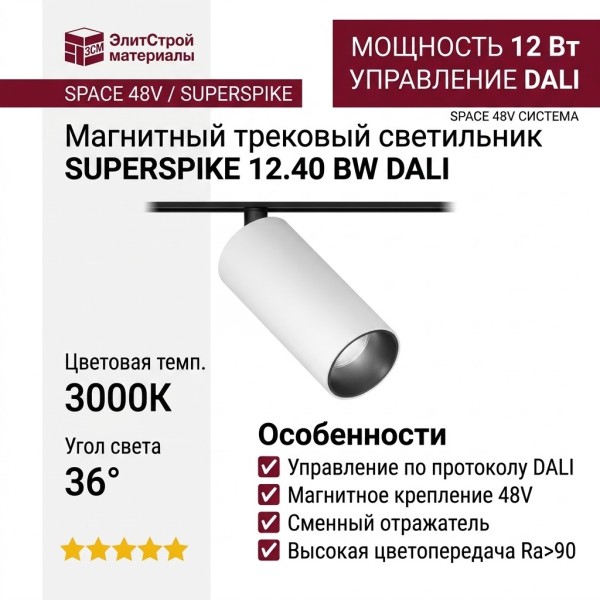 Магнитный трековый светильник SUPERSPIKE 12.40 BW DALI