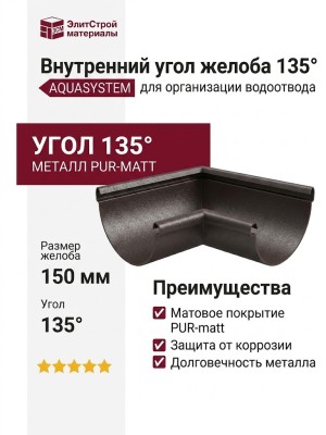 Внутренний угол желоба 135° Aquasystem, RR 32, Тёмно-коричневый матовый 150/100