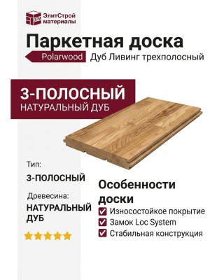 Паркетная доска Polarwood Дуб Ливинг трехполосный