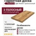 Паркетная доска Polarwood Дуб Ливинг трехполосный