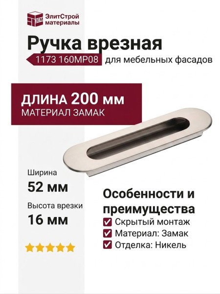 Ручка врезная 1173 160MP08, материал Замак, отделка Никель, 16*52*200 мм