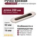 Ручка врезная 1173 160MP08, материал Замак, отделка Никель, 16*52*200 мм