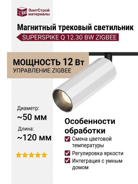 Магнитный трековый светильник SUPERSPIKE Q 12.30 BW ZIGBEE