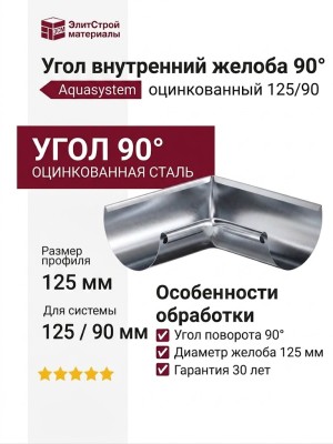 Угол внутренний желоба 90°, Aquasystem, оцинкованный 125/90