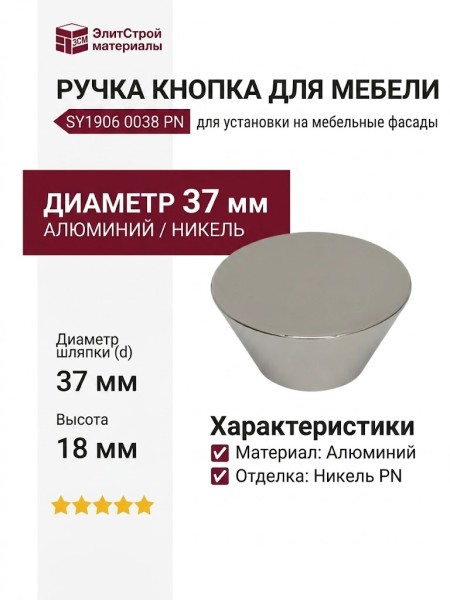 Ручка кнопка SY1906 0038 PN, материал Алюминий, отделка Никель, 18*d=37 мм