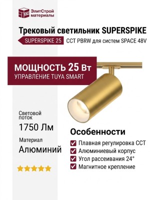 Магнитный трековый светильник SUPERSPIKE 25 CCT PBRW TUYA