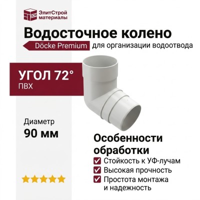 Колено 72˚ для водостока Docke Premium, цвет Пломбир.