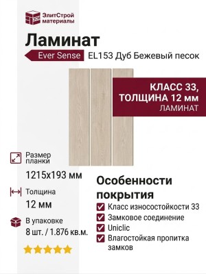 Ламинат Ever Sense EL153 Дуб Бежевый песок