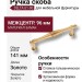 Ручка скоба DELTA-61-96, материал Замак, отделка Золото