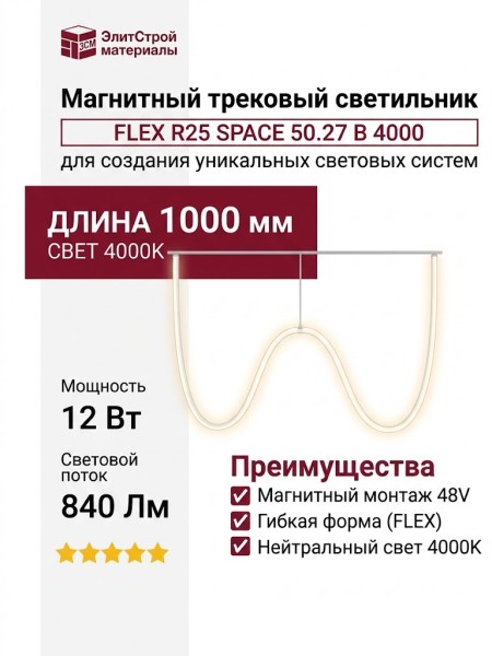 Магнитный трековый светильник FLEX R25 SPACE 50.27 B 4000