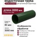 Водосточная труба 3 м, Docke Standard, Зелёный цвет.