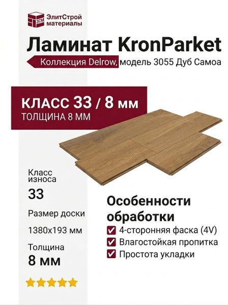 Ламинат KronParket коллекция Delrow 3055 Дуб Самоа