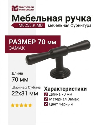 Ручка кнопка M8253.K.MB, материал Замак, цвет Чёрный, отделка Черный, 70*22*31 мм